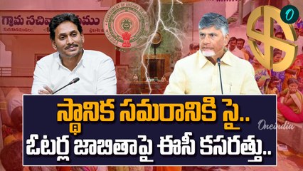 AP Local Body Elections : రిజర్వేషన్లు ఖరారు చేయడమే తడవుగా ఎన్నికల నోటిఫికేషన్‌ | Oneindia Telugu