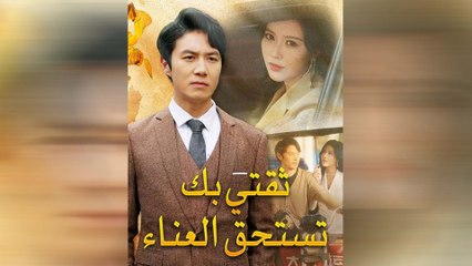 قتي بك تستحق العناء (مدبلج)