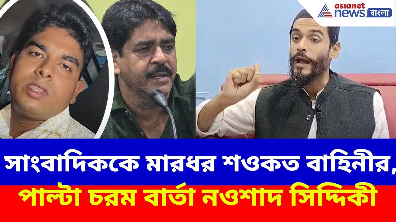 সাংবাদিককে মারধর শওকত বাহিনীর, পাল্টা ক্ষোভ উগড়ে চরম বার্তা নওশাদ সিদ্দিকীর | Bhangar News