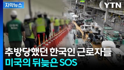 [자막뉴스] 추방당했던 한국인 근로자들 수십 명...다시 미국에 돌아간 근황 / YTN