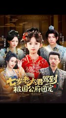 七岁老太君驾到，被国公府团宠41-79（79集）石佳＆王子菡-