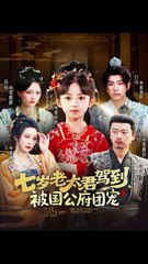 七岁老太君驾到，被国公府团宠1-40（79集）石佳＆王子菡-