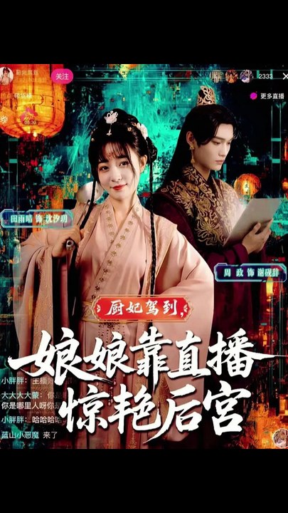 厨妃驾到娘娘靠直播惊艳后宫31-61  61集）田雨晴&周政