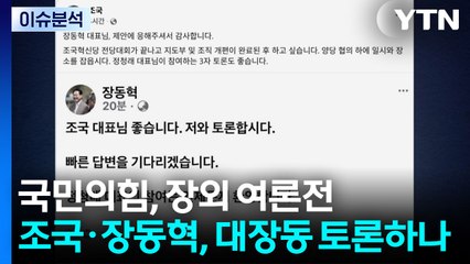 국민의힘, 장외 여론전...조국·장동혁, 대장동 토론하나 / YTN