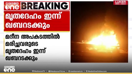 മദീന ബസ്സപകടത്തിൽ മരിച്ച 46 ഇന്ത്യക്കാരുടെ മൃതദേഹം ഇന്ന് ഖബറടക്കും