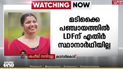 കാസർകോട്ട് എൽഡിഎഫ് സ്ഥാനാർഥിക്ക് എതിർ സ്ഥാനാർഥിയില്ല