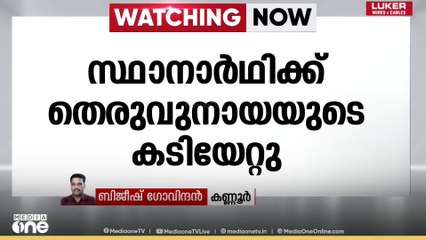 കണ്ണൂരിൽ സ്ഥാനാർഥിക്ക് തെരുവുനായയുടെ കടിയേറ്റു
