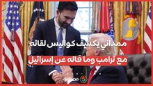 ممداني يكشف كواليس لقائه مع ترامب وما قاله عن إسرائيل