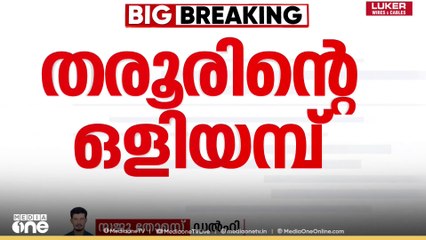 കോൺഗ്രസിനെതിരെ ഒളിയമ്പുമായി ശശി തരൂർ...