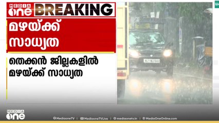 തെക്കൻ ജില്ലകളിൽ പരക്കെ മഴയ്ക്ക് സാധ്യത..