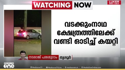 തൃശൂർ വടക്കുംനാഥ ക്ഷേത്രത്തിന്റെ ശ്രീമൂല സ്ഥാനത്തേക്ക് കാർ ഓടിച്ചു കയറ്റി