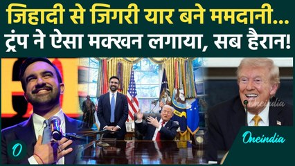 Trump को Mamdani पर अचानक क्यों आया प्यार... कुछ गड़बड़ है? New York Mayor गदगद! | Trump Met Mamdani