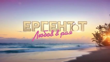 Ергенът Любов В Рая 1 Епизод 56 (2025)