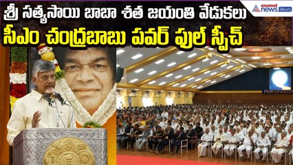 Chandrababu Power Full Speech | Sai Baba Birth Celebrations at Puttaparthi| | Asianet News Telugu