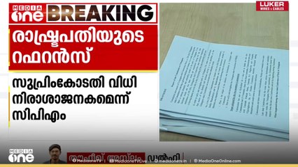 രാഷ്ട്രപതിയുടെ റഫറൻസ്; സുപ്രിംകോടതി വിധി നിരാശാജനകമെന്ന് CPM പിബി