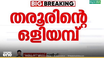 വിയോജിപ്പുകൾ തെരഞ്ഞെടുപ്പിന് മുമ്പാകണം; കോൺ​ഗ്രസിനെതിരെ ഒളിയമ്പുമായി ശശി തരൂർ