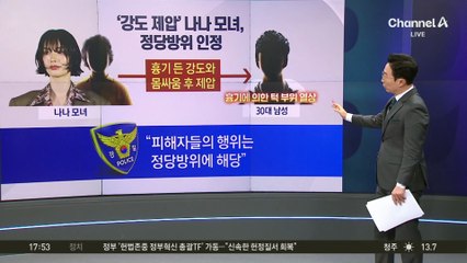 흉기 강도 제압하다 상해 입힌 나나, 정당방위 인정