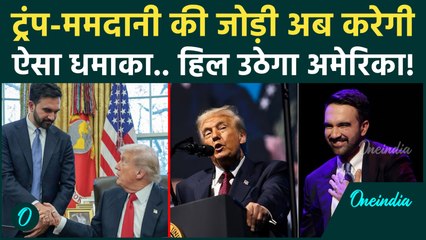 Trump और Mamdani मिलकर क्या करने वाले हैं.. New York में मचा हड़कंप! | Trump Met Mamdani Latest News