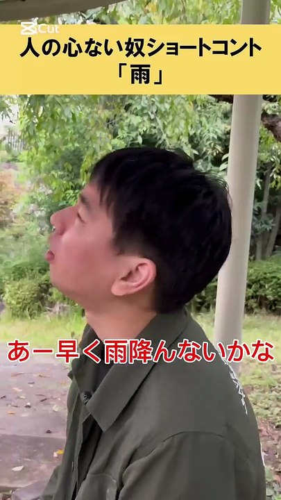 人の心ない奴ショートコント「雨」#あるある #松竹芸能 #お笑い #芸人 #ショートコント #お笑い芸人 #雨 #天然水 #金欠