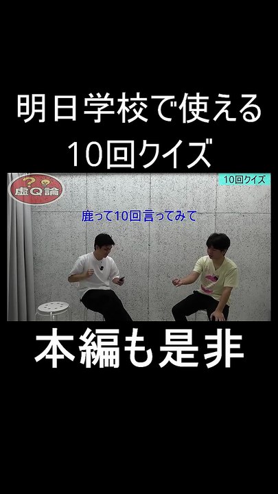 明日学校で使える「10回クイズ」１　＃お笑い　＃お笑い芸人 　＃芸人　＃クイズ　＃10回クイズ　#松竹芸能