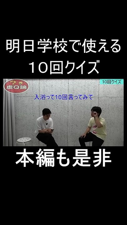 明日学校で使える「10回クイズ」４　＃お笑い　＃お笑い芸人　＃芸人　＃松竹芸能　＃クイズ　＃10回クイズ　＃学校あるある