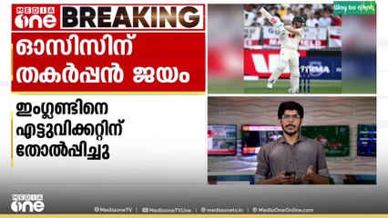 ആഷസ് ടെസ്റ്റിൽ ആസ്ത്രേലിയയ്ക്ക് തകർപ്പൻ ജയം