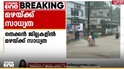 സംസ്ഥാനത്ത് തെക്കൻ ജില്ലകളിൽ പരക്കെ മഴയ്ക്ക് സാധ്യത