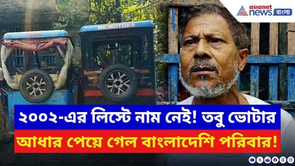 Basirhat News: SIR-এর আবহেই এ কী দৃশ্য! বাংলাদেশ থেকে এসে টোটো চালিয়ে দিব্যি চলছে সংসার এই পরিবারের