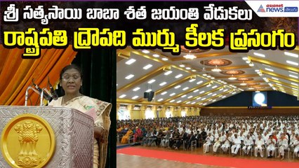 President Draupadi Murmu Speech | Sai Baba Birth Celebrations at Puttaparthi| | Asianet News Telugu