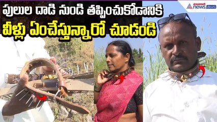Leopard Attacks: పులులదాడి నుండి తప్పించుకోడానికిఆ వీళ్లుఏంచేస్తున్నారో చూడండి | Asianet News Telugu