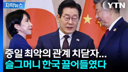 [자막뉴스] 중국과 일본의 싸움이 커질수록...한국은 더 위험해진다 / YTN