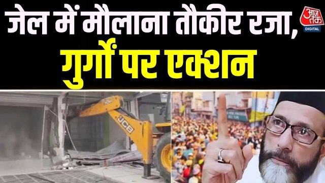 बरेली में मौलाना तौकीर रजा के करीबी पर बुलडोजर एक्शन, दर्जनों इमारतें जमींदोज