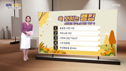 [컬처인사이드] 속 보이는 랭킹 - 스타들의 저속노화 비법 TOP5  / YTN