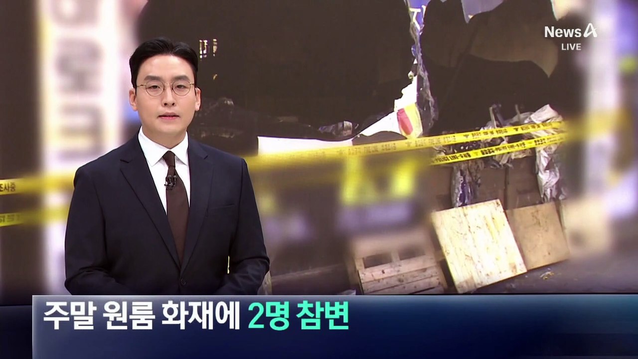 주말 원룸 화재에 2명 참변