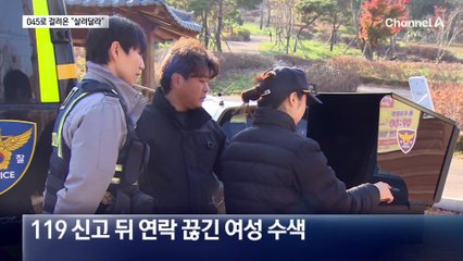 전화번호 045 구조 신고…“계양산인데 살려주세요”