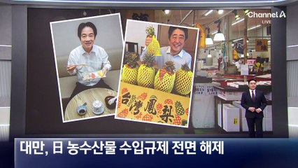 대만, 日 농수산물 수입규제 전면 해제