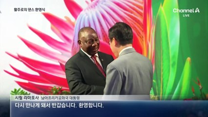 남아공 깜짝 댄스 환영식…G20 다자외교 돌입