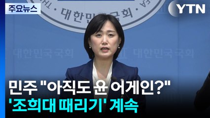 민주 "아직도 윤 어게인? 비루하고 처참"...'조희대 때리기'도 계속 / YTN