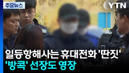 일등항해사는 휴대전화 '딴짓'...'방콕' 선장도 영장 / YTN