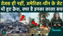 Dubai Tejas Crash: भारत ही नहीं, USA-China के विमान भी हुए हैं क्रैश, जानिये फाइटर जेट क्रैश का सच