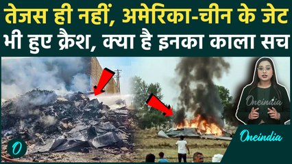 Dubai Tejas Crash: भारत ही नहीं, USA-China के विमान भी हुए हैं क्रैश, जानिये फाइटर जेट क्रैश का सच