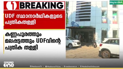 അപേക്ഷയിൽ പിഴവ്; കണ്ണൂർ കണ്ണപുരം, മലപ്പട്ടം പഞ്ചായത്തുകളിലെ 2 UDF സ്ഥാനാർഥികളുടെ പത്രിക തള്ളി
