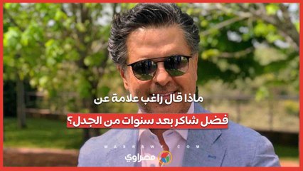 ماذا قال راغب علامة عن فضل شاكر بعد سنوات من الجدل؟