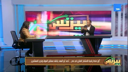 "أول منصة رقمية للاستثمار العقاري في مصر".. أحمد أبو السعد يكشف مستقبل السوق وفرص المستثمرين