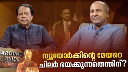 ട്രംപും അമേരിക്കയിലെ അതിസമ്പന്നരും പുതിയ ന്യൂയോര്‍ക്ക് മേയറെ എന്തിന് ഭയക്കുന്നു?