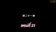 ผนึกเทพบัลลังก์ราชันย์ 21 พากย์ไทย