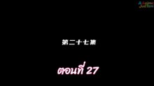 ผนึกเทพบัลลังก์ราชันย์ 27 พากย์ไทย