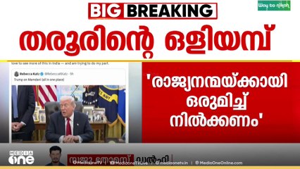 രാജ്യ നന്മയ്ക്കായി ഒരുമിച്ച് നിൽക്കണം; കോൺ​ഗ്രസിനെതിരെ ഒളിയമ്പുമായി ശശി തരൂർ എംപി