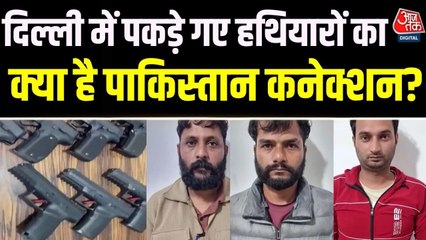 दिल्ली में हथियार तस्करी रैकेट का भंडाफोड़, पाकिस्तान से ड्रोन के जरिए मंगाते थे वेपन