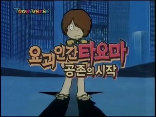 요괴인간 타요마(게게게의 키타로) 공존의 시작 제10화 - 악마의 멜로디 야차